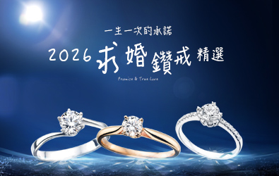 求婚專屬服務 婚戒