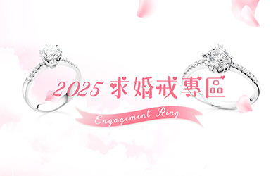 求婚專屬服務 婚戒